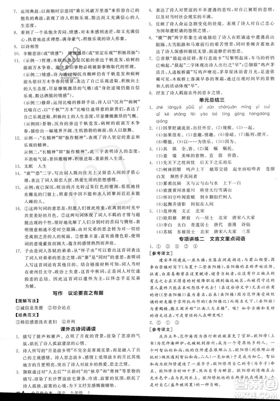 天津人民出版社2023年秋全品作業(yè)本九年級語文上冊通用版陜西專版答案