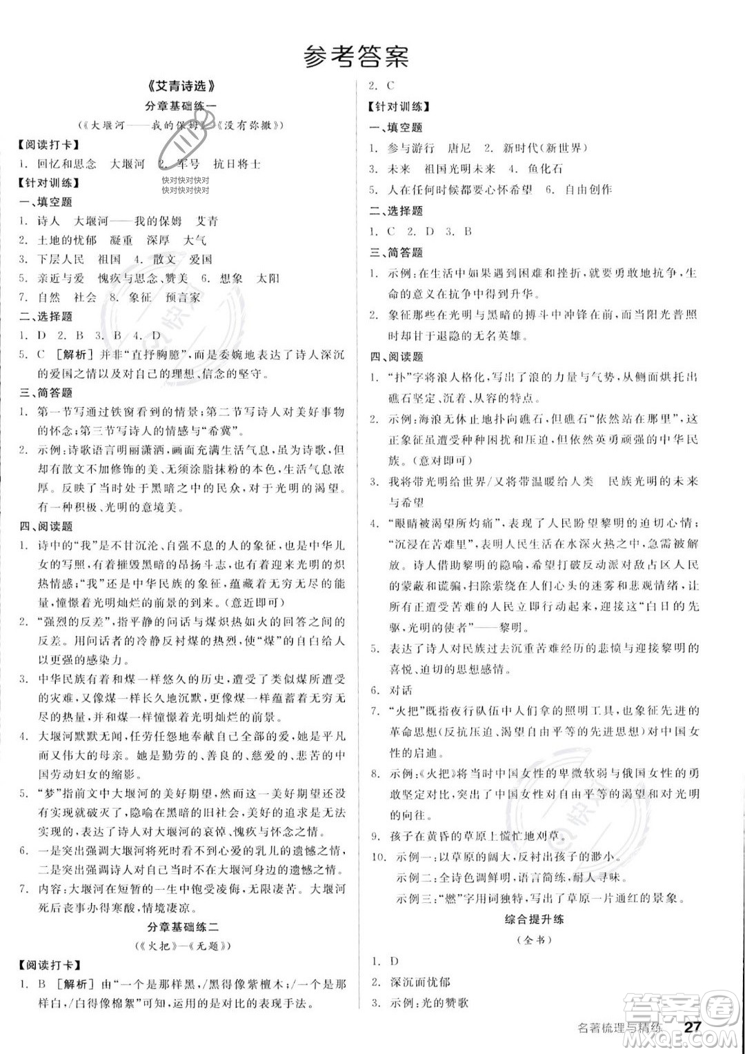 延邊教育出版社2023年秋全品作業(yè)本九年級語文上冊通用版山西專版答案