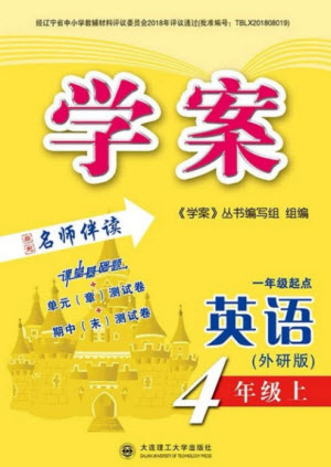 大連理工大學(xué)出版社2023年秋學(xué)案四年級(jí)英語(yǔ)上冊(cè)一年級(jí)起點(diǎn)外研版參考答案