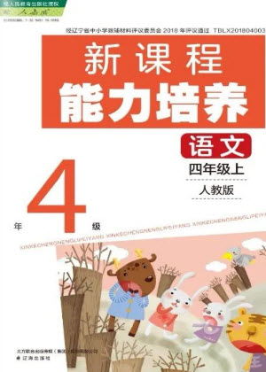 遼海出版社2023年秋新課程能力培養(yǎng)四年級語文上冊人教版參考答案