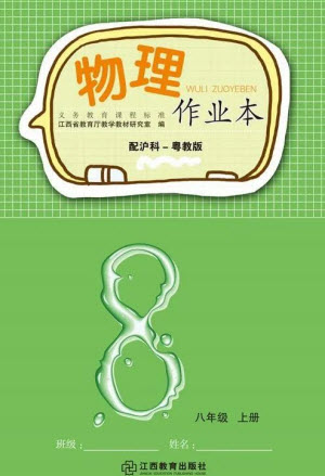 江西教育出版社2023年秋物理作業(yè)本八年級上冊滬粵版參考答案