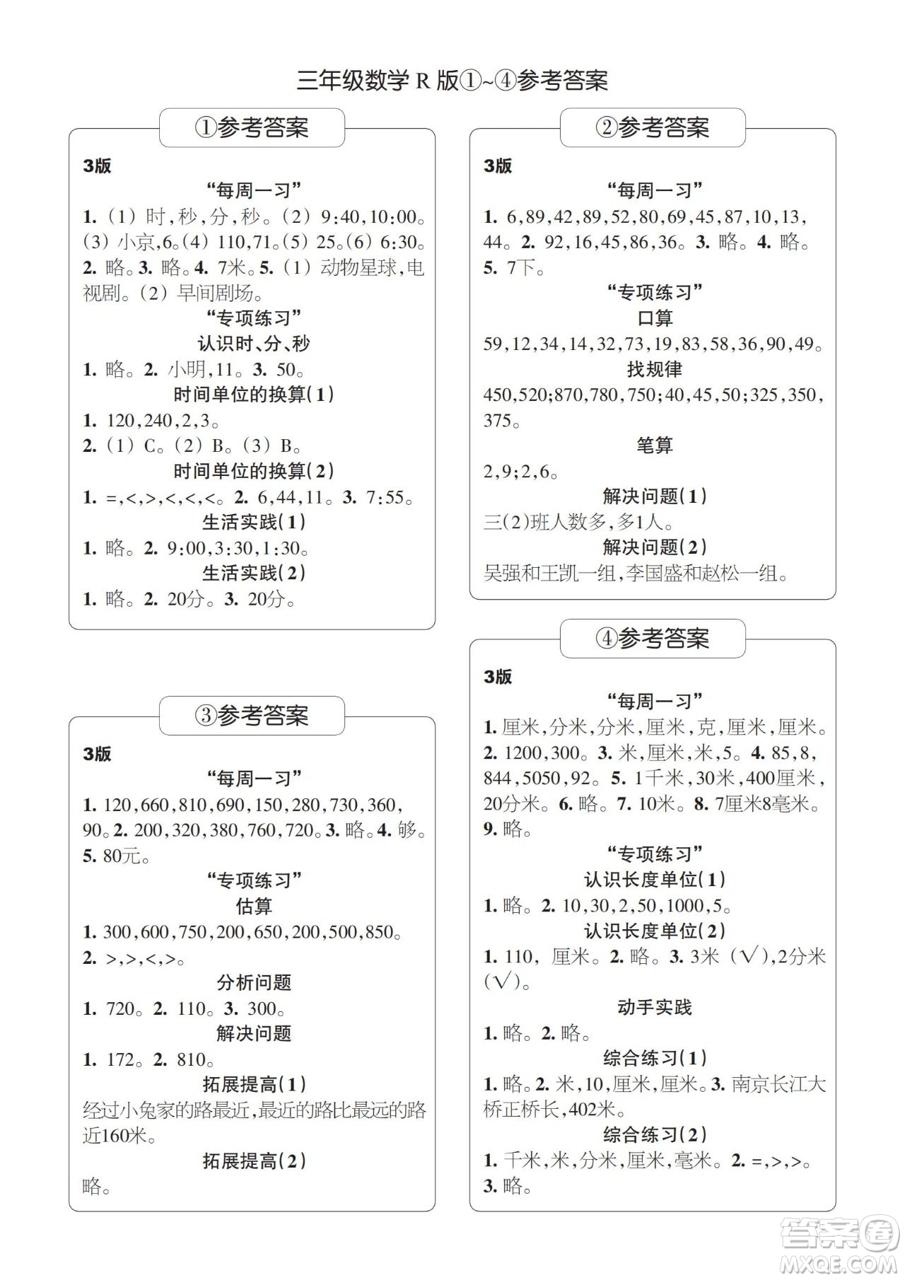 時(shí)代學(xué)習(xí)報(bào)數(shù)學(xué)周刊2023-2024學(xué)年度三年級(jí)人教版1-4期答案