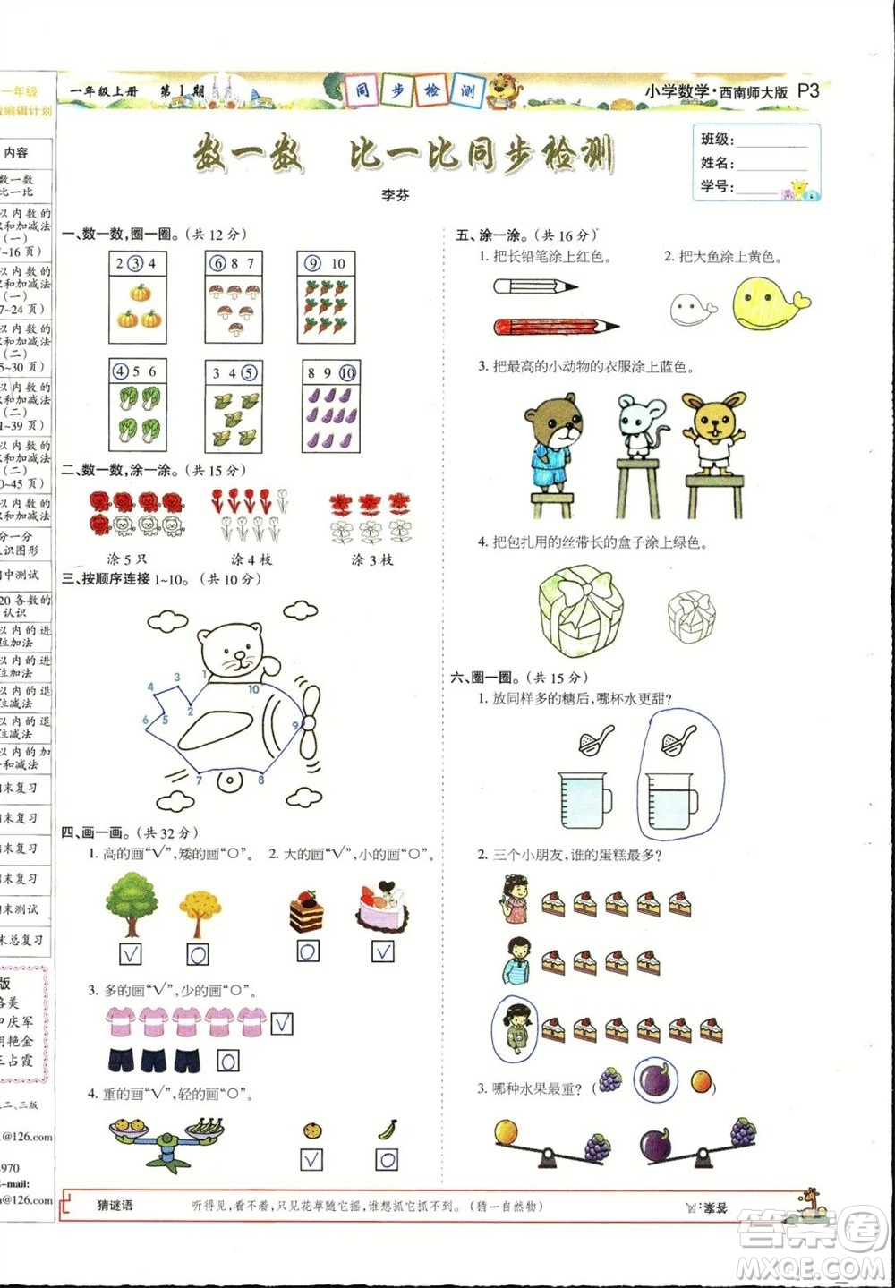 2023年秋少年智力開發(fā)報(bào)一年級(jí)數(shù)學(xué)上冊(cè)西南師大版第1-4期答案