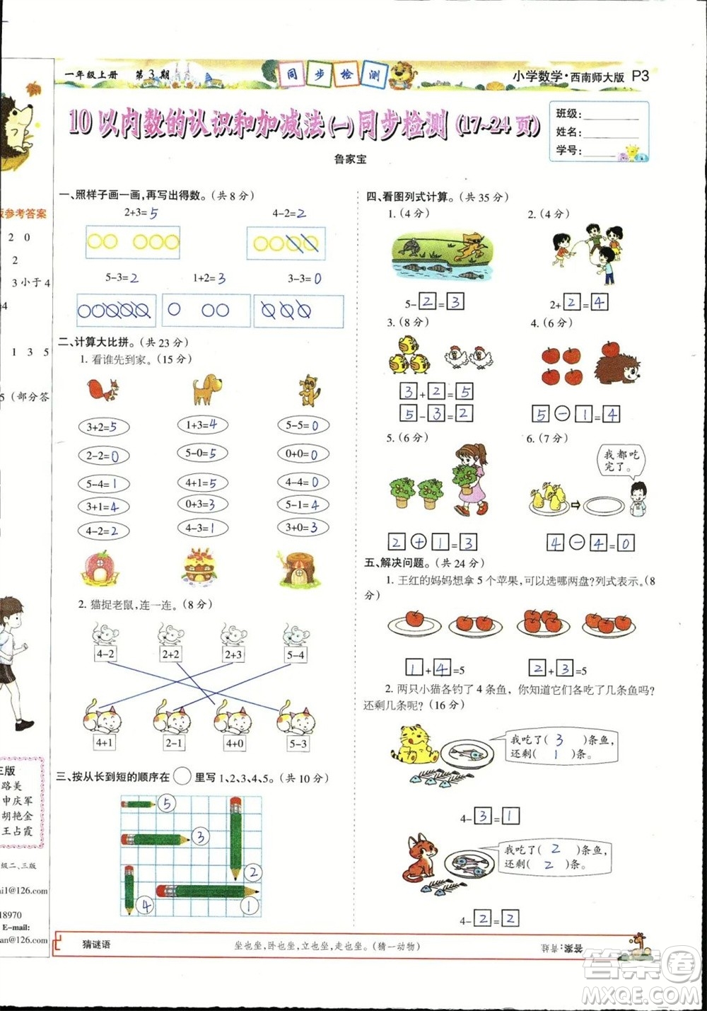 2023年秋少年智力開發(fā)報(bào)一年級(jí)數(shù)學(xué)上冊(cè)西南師大版第1-4期答案