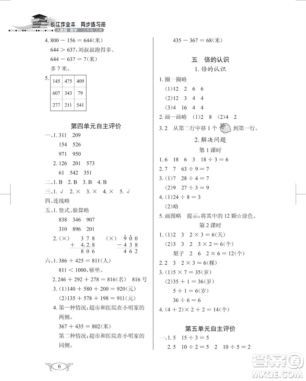 湖北教育出版社2023年秋長(zhǎng)江作業(yè)本同步練習(xí)冊(cè)三年級(jí)數(shù)學(xué)上冊(cè)人教版參考答案