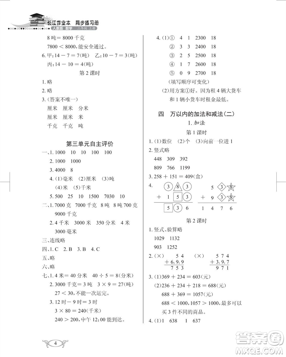 湖北教育出版社2023年秋長(zhǎng)江作業(yè)本同步練習(xí)冊(cè)三年級(jí)數(shù)學(xué)上冊(cè)人教版參考答案