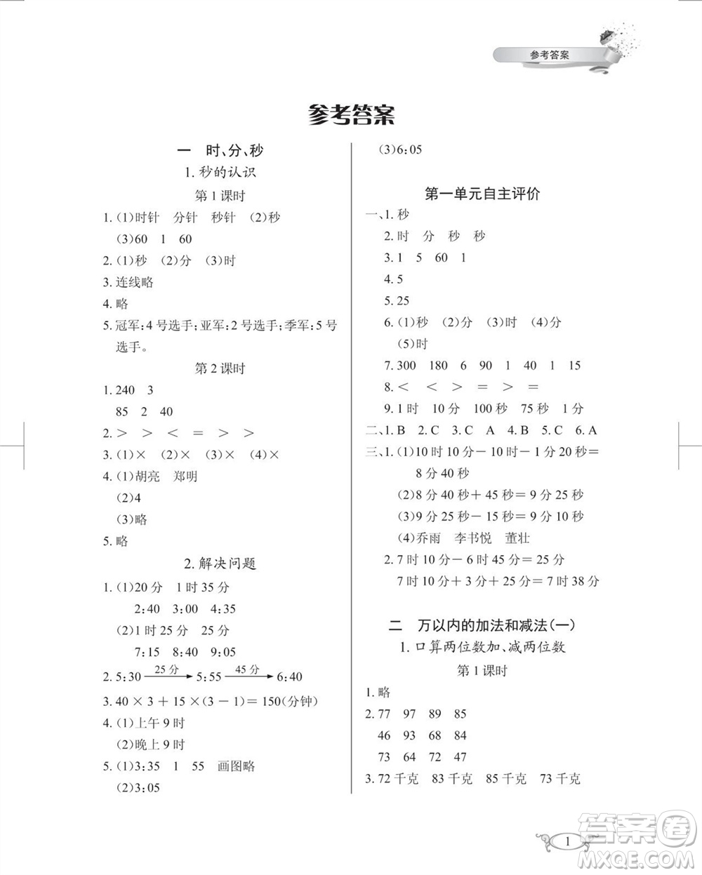 湖北教育出版社2023年秋長(zhǎng)江作業(yè)本同步練習(xí)冊(cè)三年級(jí)數(shù)學(xué)上冊(cè)人教版參考答案