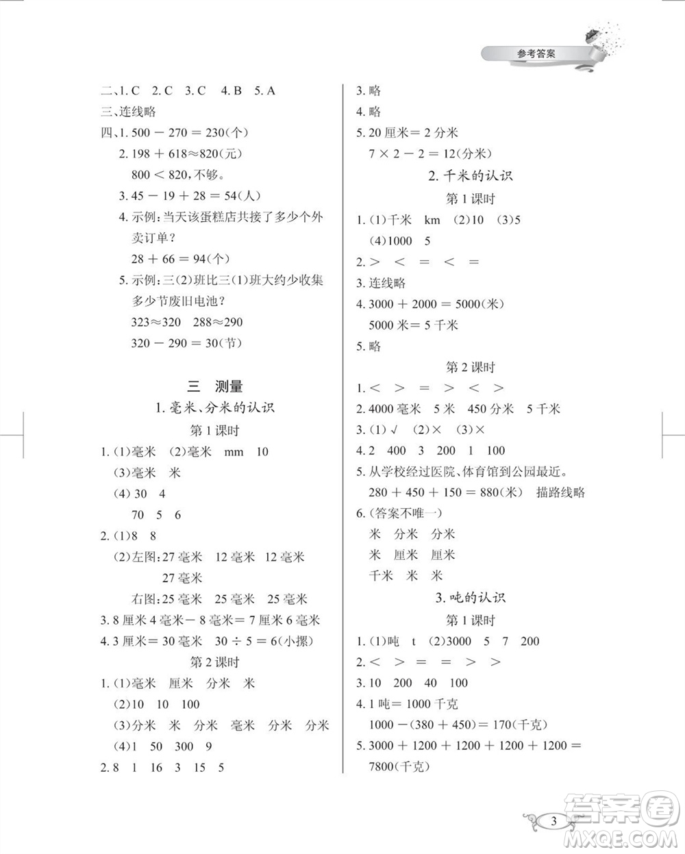 湖北教育出版社2023年秋長(zhǎng)江作業(yè)本同步練習(xí)冊(cè)三年級(jí)數(shù)學(xué)上冊(cè)人教版參考答案