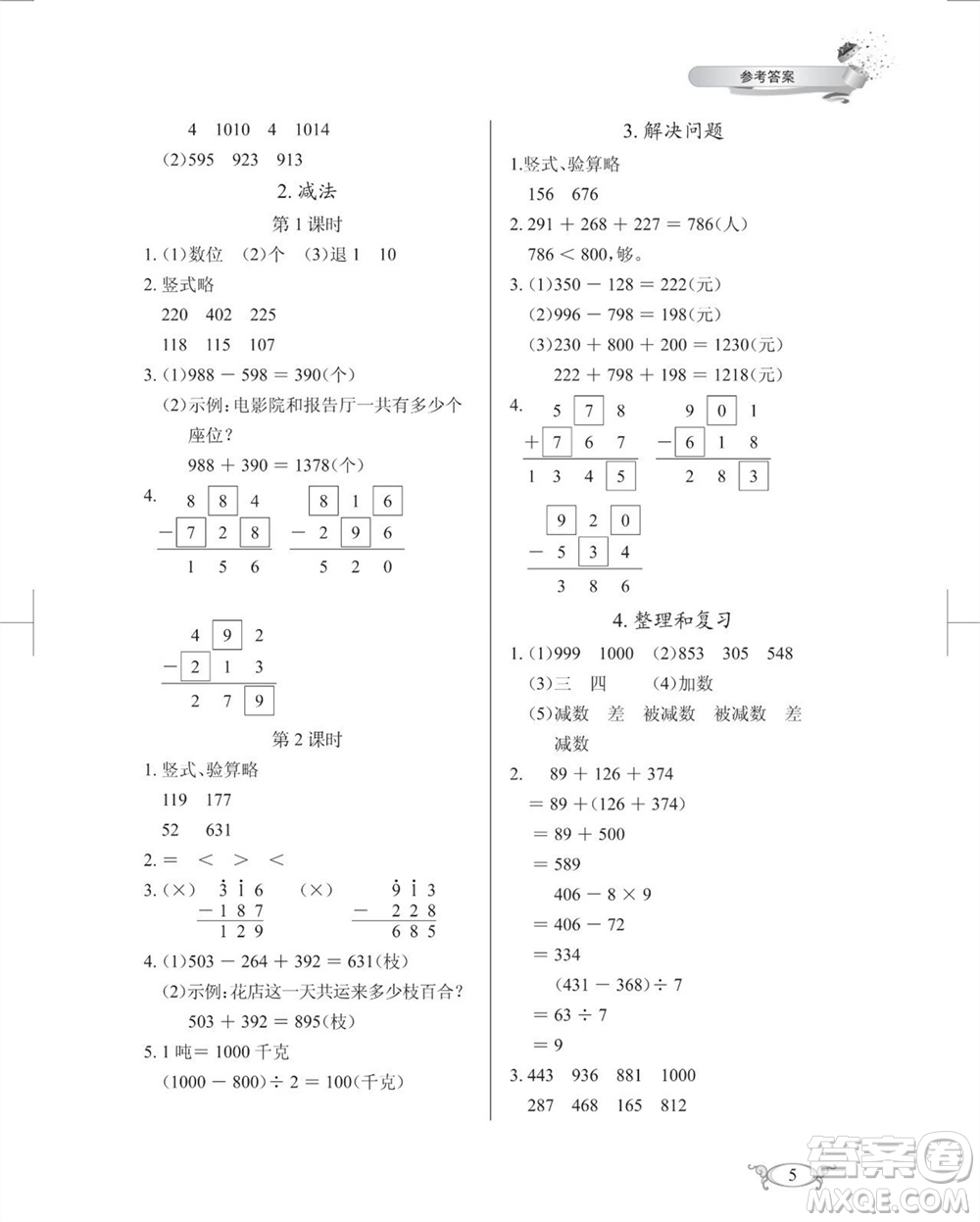 湖北教育出版社2023年秋長(zhǎng)江作業(yè)本同步練習(xí)冊(cè)三年級(jí)數(shù)學(xué)上冊(cè)人教版參考答案