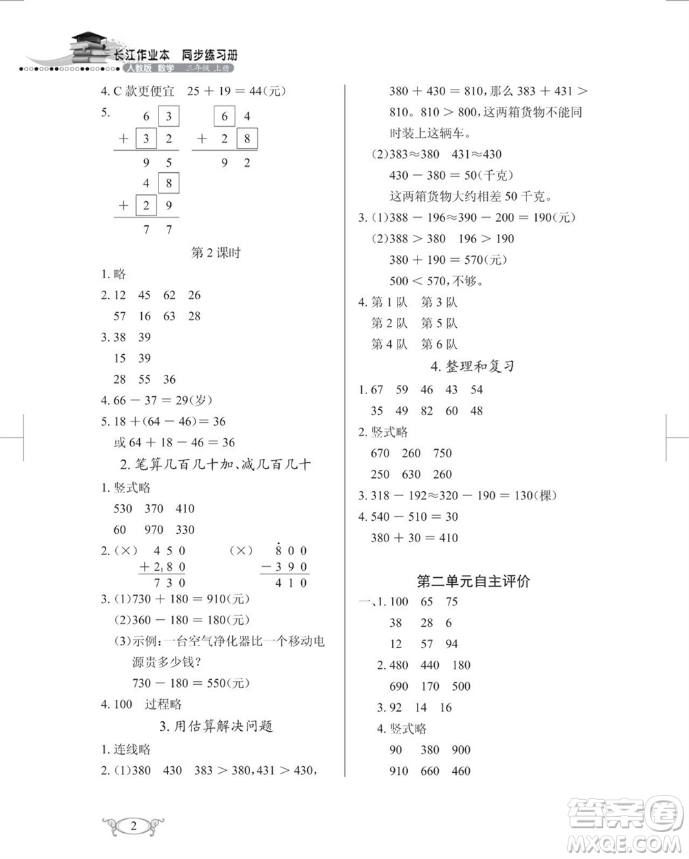 湖北教育出版社2023年秋長(zhǎng)江作業(yè)本同步練習(xí)冊(cè)三年級(jí)數(shù)學(xué)上冊(cè)人教版參考答案