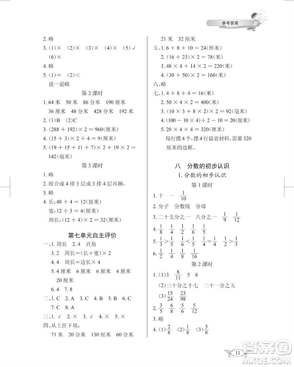 湖北教育出版社2023年秋長(zhǎng)江作業(yè)本同步練習(xí)冊(cè)三年級(jí)數(shù)學(xué)上冊(cè)人教版參考答案