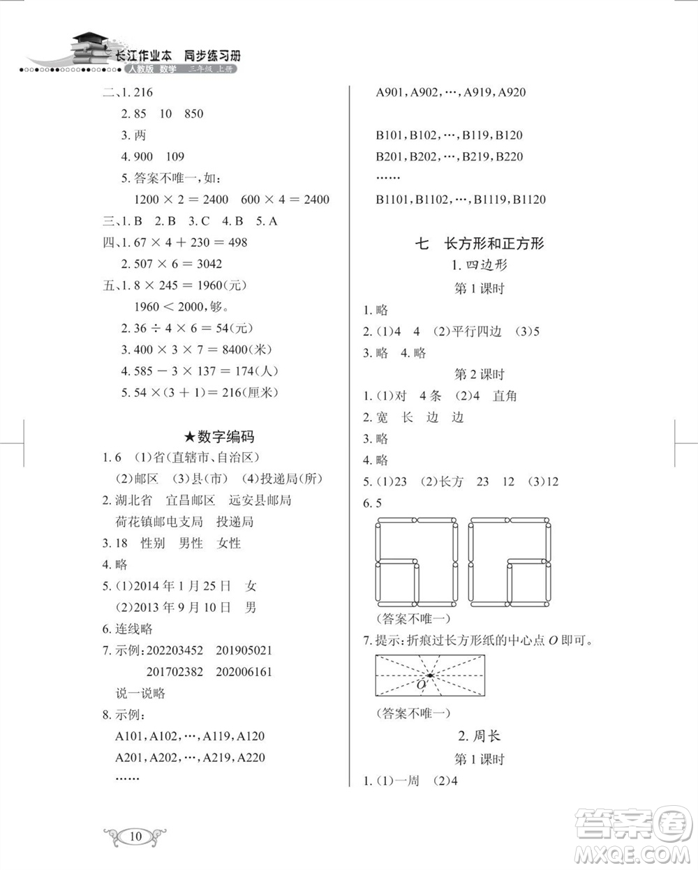 湖北教育出版社2023年秋長(zhǎng)江作業(yè)本同步練習(xí)冊(cè)三年級(jí)數(shù)學(xué)上冊(cè)人教版參考答案