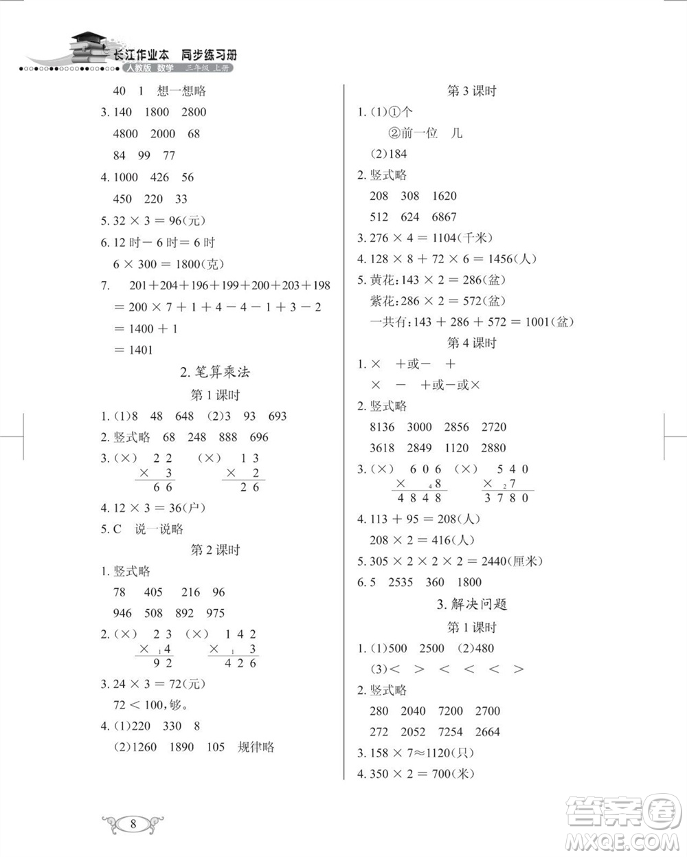 湖北教育出版社2023年秋長(zhǎng)江作業(yè)本同步練習(xí)冊(cè)三年級(jí)數(shù)學(xué)上冊(cè)人教版參考答案