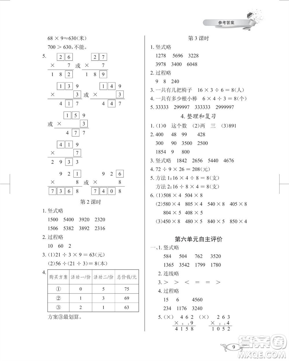 湖北教育出版社2023年秋長(zhǎng)江作業(yè)本同步練習(xí)冊(cè)三年級(jí)數(shù)學(xué)上冊(cè)人教版參考答案