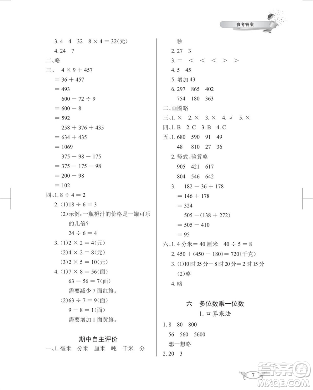 湖北教育出版社2023年秋長(zhǎng)江作業(yè)本同步練習(xí)冊(cè)三年級(jí)數(shù)學(xué)上冊(cè)人教版參考答案