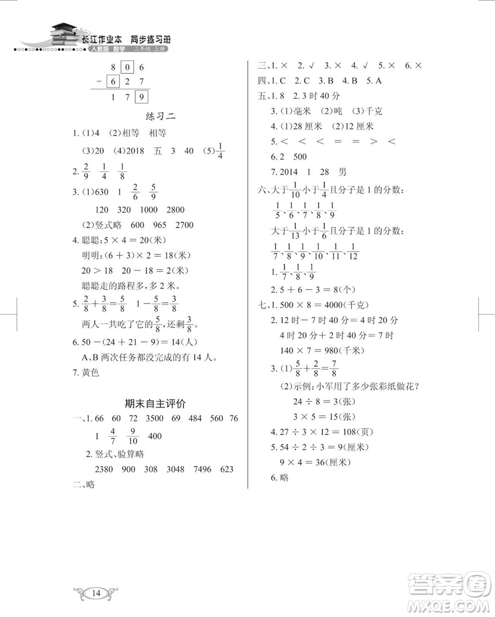 湖北教育出版社2023年秋長(zhǎng)江作業(yè)本同步練習(xí)冊(cè)三年級(jí)數(shù)學(xué)上冊(cè)人教版參考答案