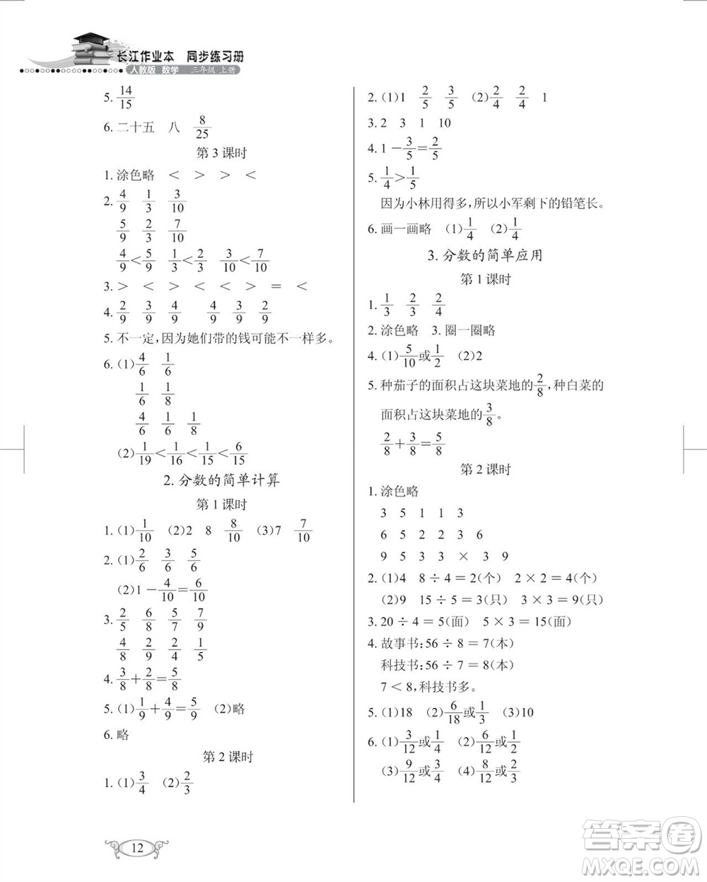 湖北教育出版社2023年秋長(zhǎng)江作業(yè)本同步練習(xí)冊(cè)三年級(jí)數(shù)學(xué)上冊(cè)人教版參考答案