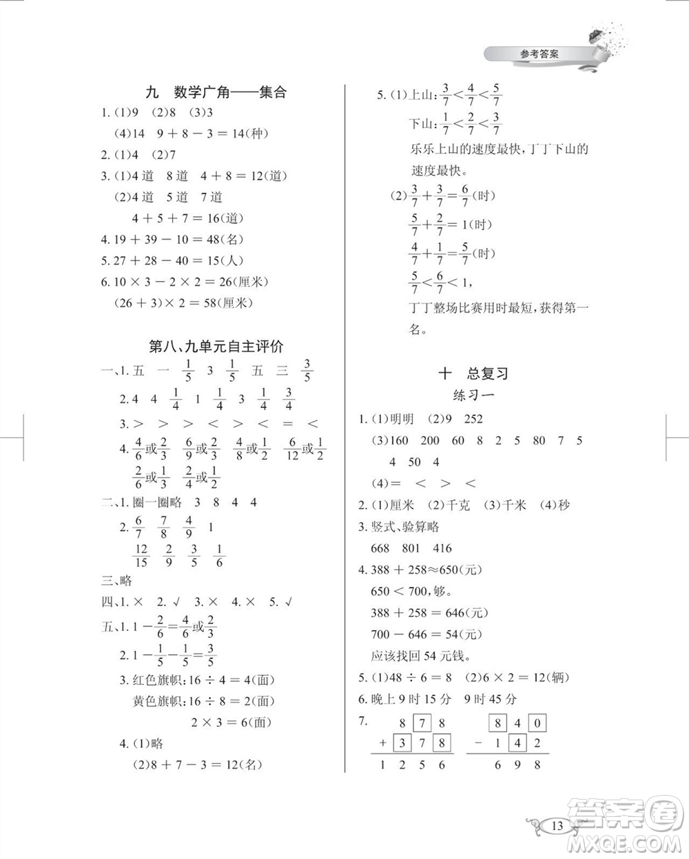 湖北教育出版社2023年秋長(zhǎng)江作業(yè)本同步練習(xí)冊(cè)三年級(jí)數(shù)學(xué)上冊(cè)人教版參考答案