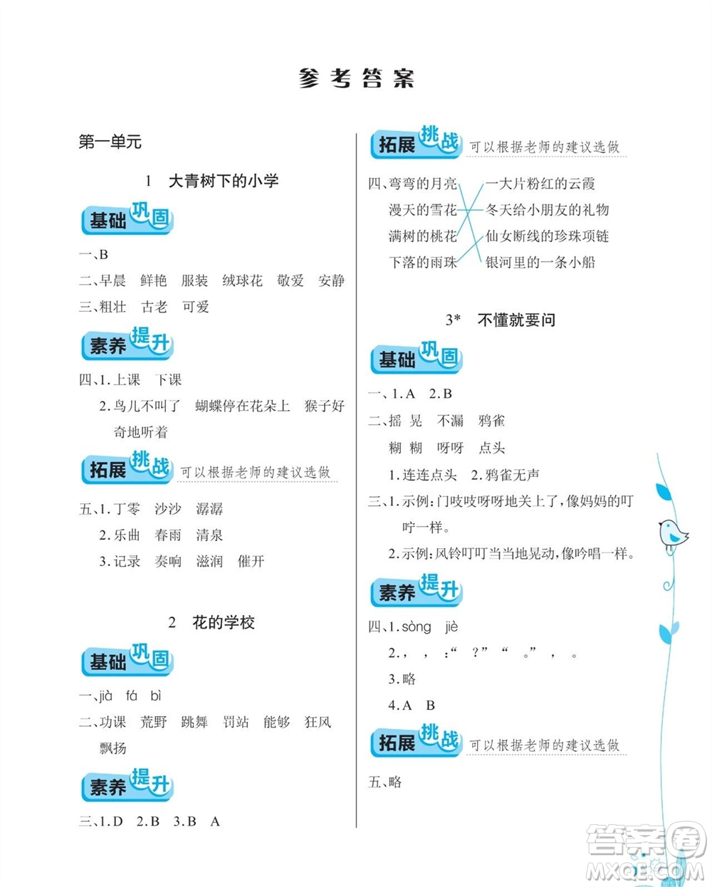 湖北教育出版社2023年秋長江作業(yè)本同步練習(xí)冊三年級語文上冊人教版參考答案