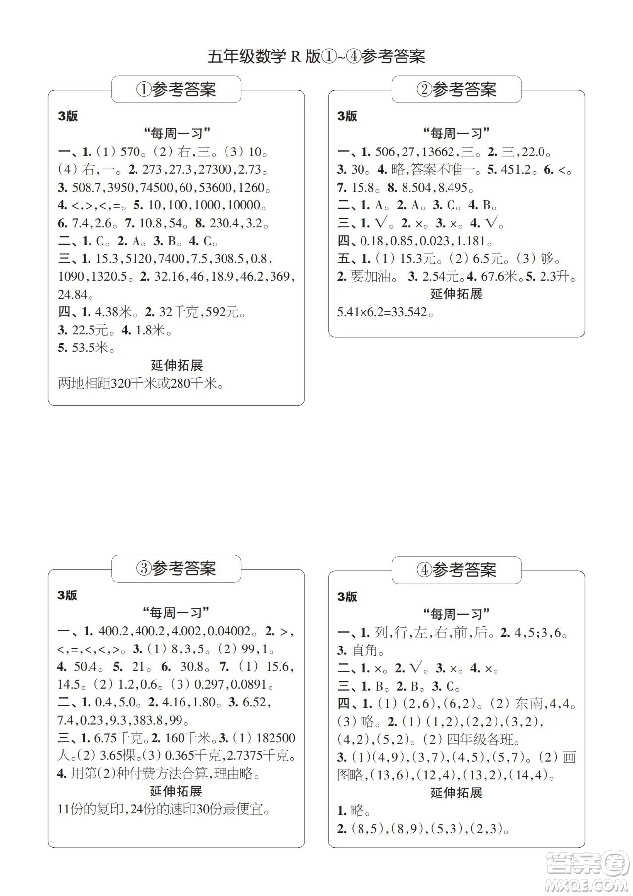 時代學習報數(shù)學周刊2023-2024學年度五年級人教版1-4期答案