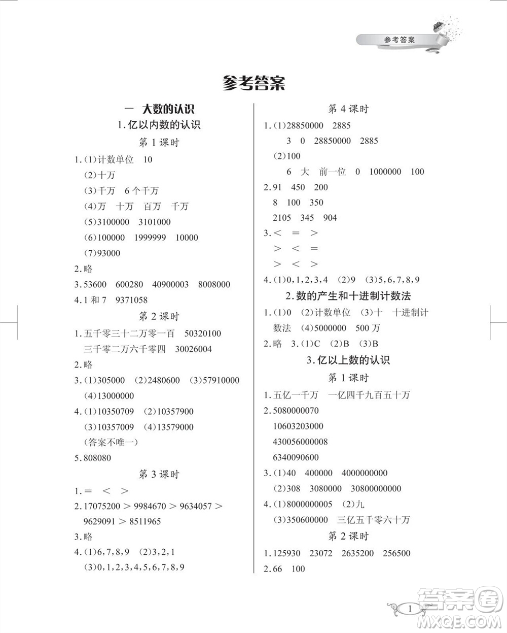 湖北教育出版社2023年秋長江作業(yè)本同步練習(xí)冊四年級數(shù)學(xué)上冊人教版參考答案