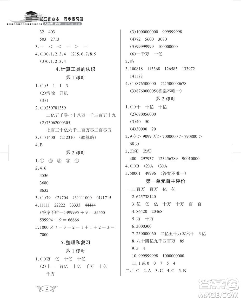 湖北教育出版社2023年秋長江作業(yè)本同步練習(xí)冊四年級數(shù)學(xué)上冊人教版參考答案