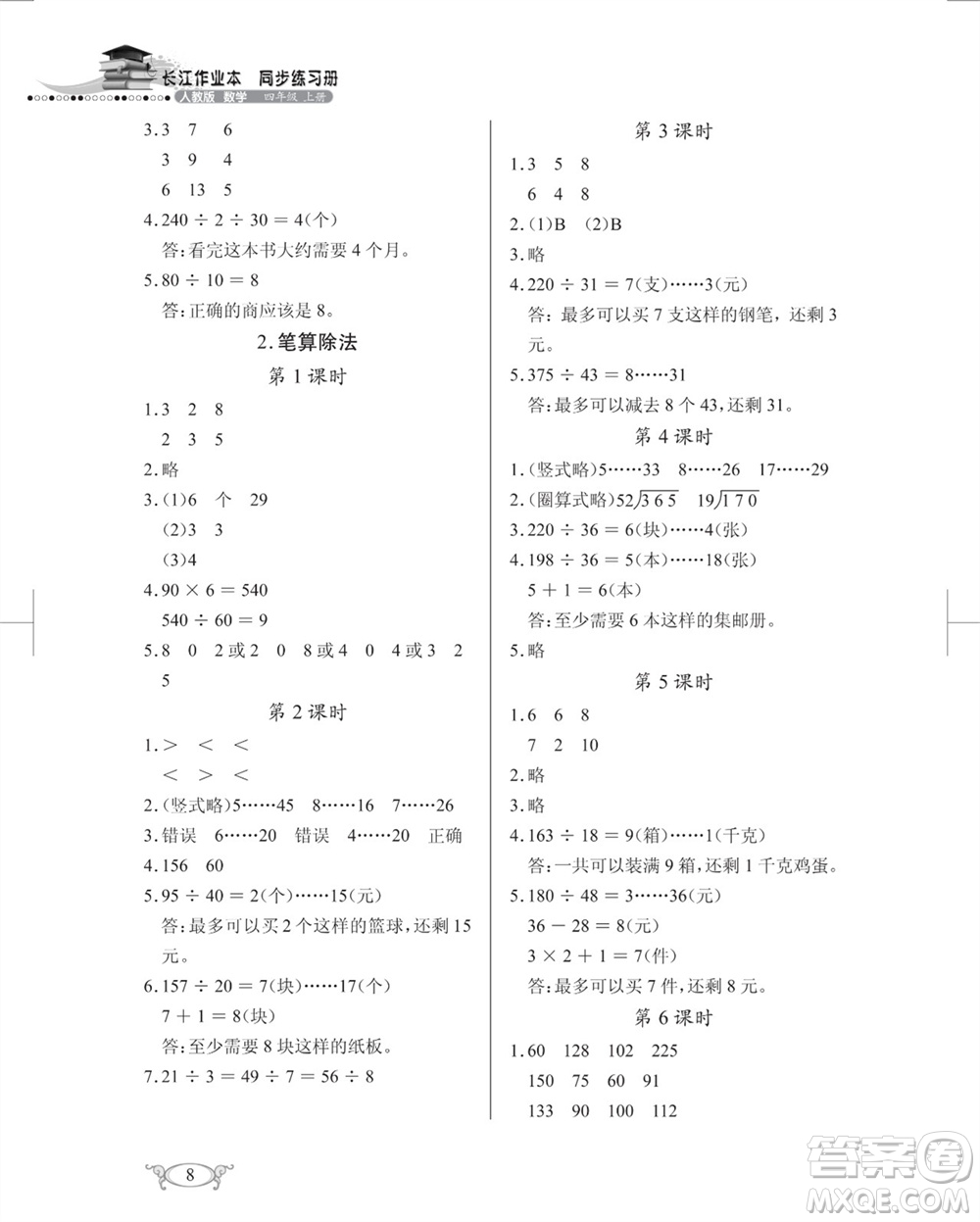 湖北教育出版社2023年秋長江作業(yè)本同步練習(xí)冊四年級數(shù)學(xué)上冊人教版參考答案