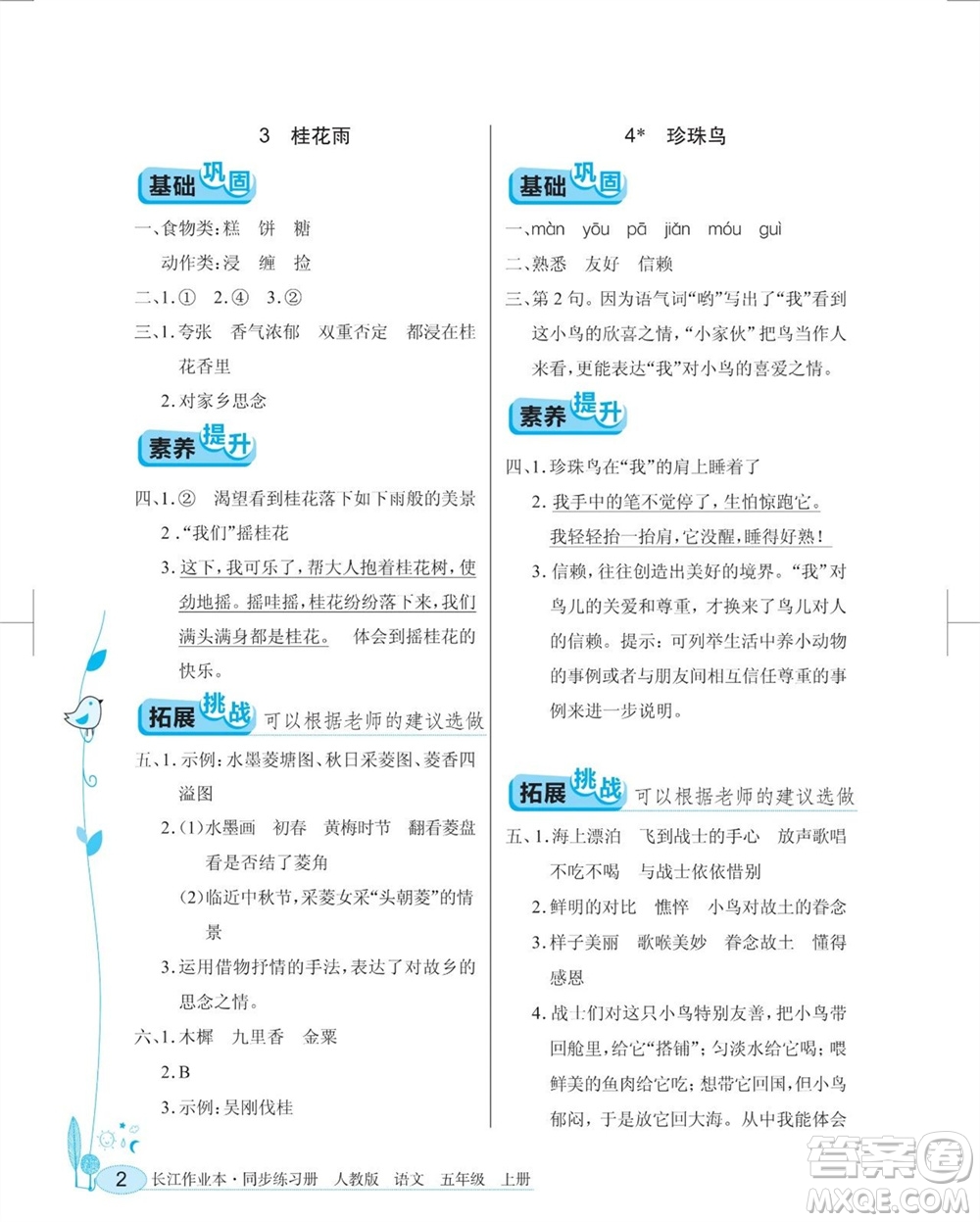 湖北教育出版社2023年秋長江作業(yè)本同步練習(xí)冊五年級語文上冊人教版參考答案