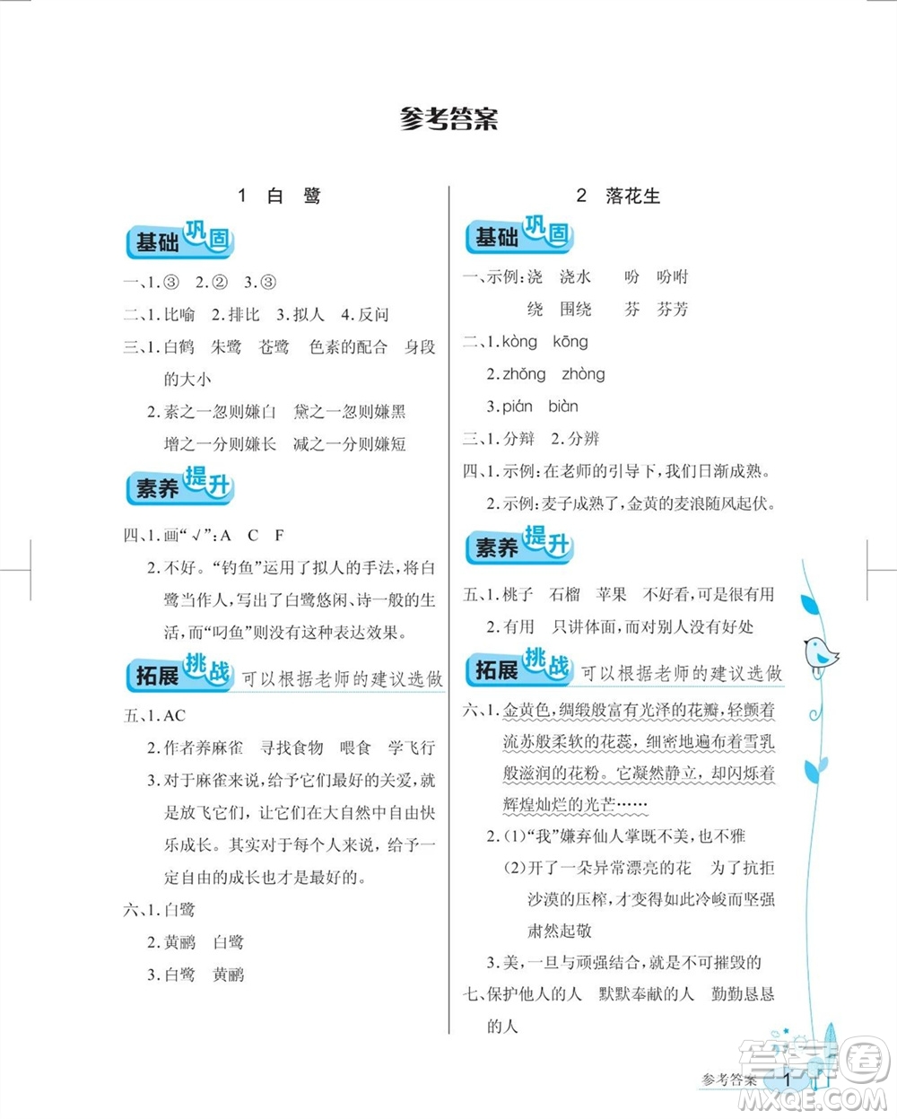 湖北教育出版社2023年秋長江作業(yè)本同步練習(xí)冊五年級語文上冊人教版參考答案