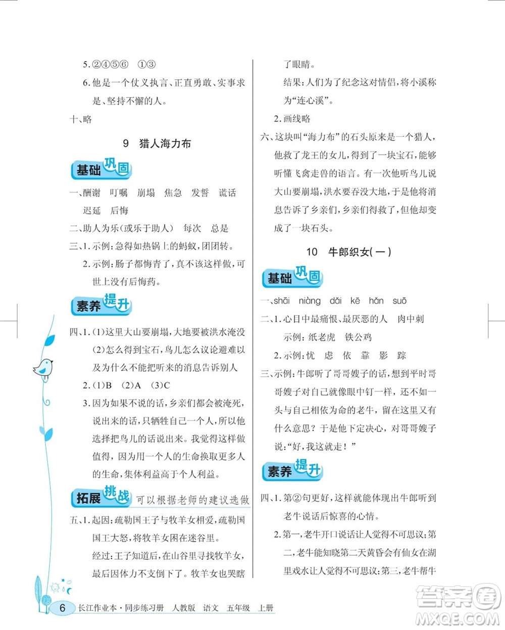 湖北教育出版社2023年秋長江作業(yè)本同步練習(xí)冊五年級語文上冊人教版參考答案