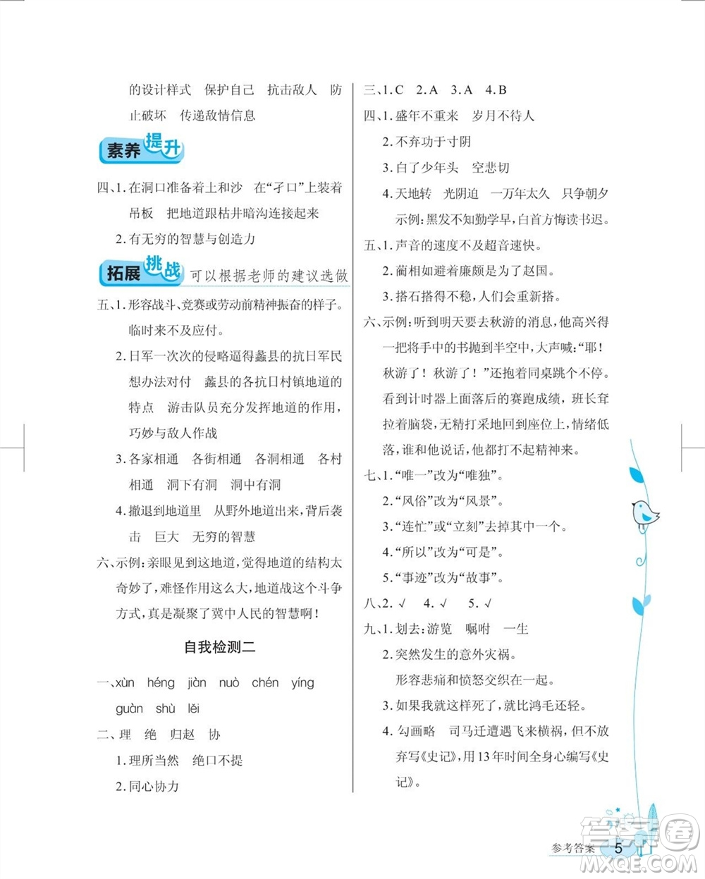 湖北教育出版社2023年秋長江作業(yè)本同步練習(xí)冊五年級語文上冊人教版參考答案