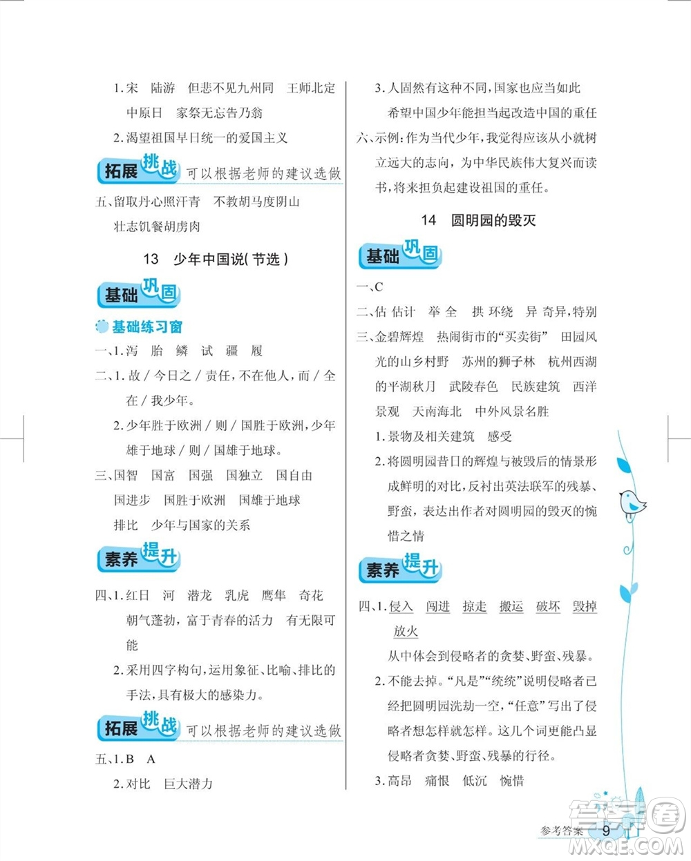 湖北教育出版社2023年秋長江作業(yè)本同步練習(xí)冊五年級語文上冊人教版參考答案