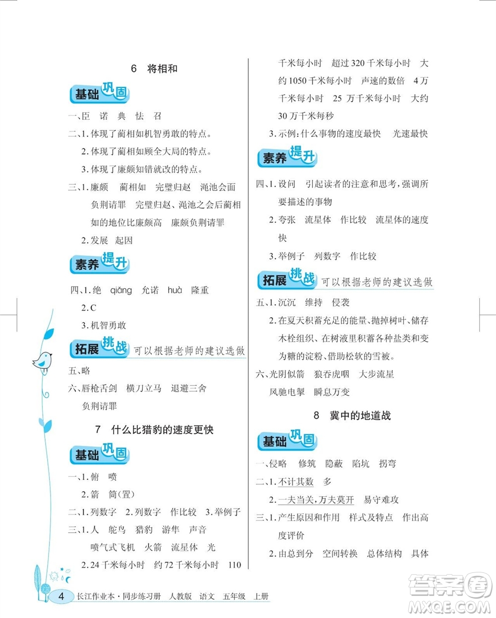 湖北教育出版社2023年秋長江作業(yè)本同步練習(xí)冊五年級語文上冊人教版參考答案