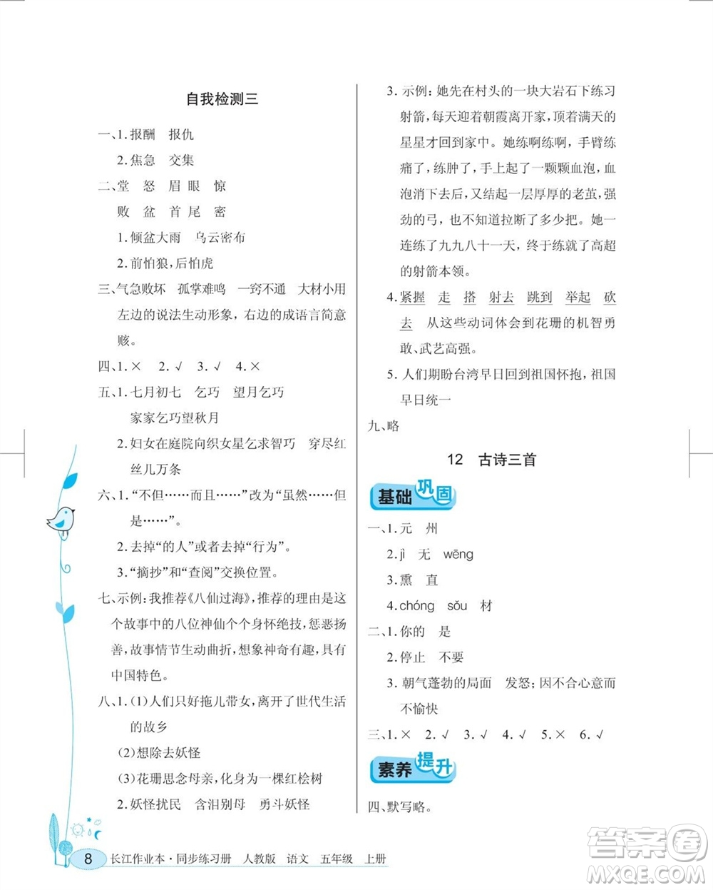 湖北教育出版社2023年秋長江作業(yè)本同步練習(xí)冊五年級語文上冊人教版參考答案