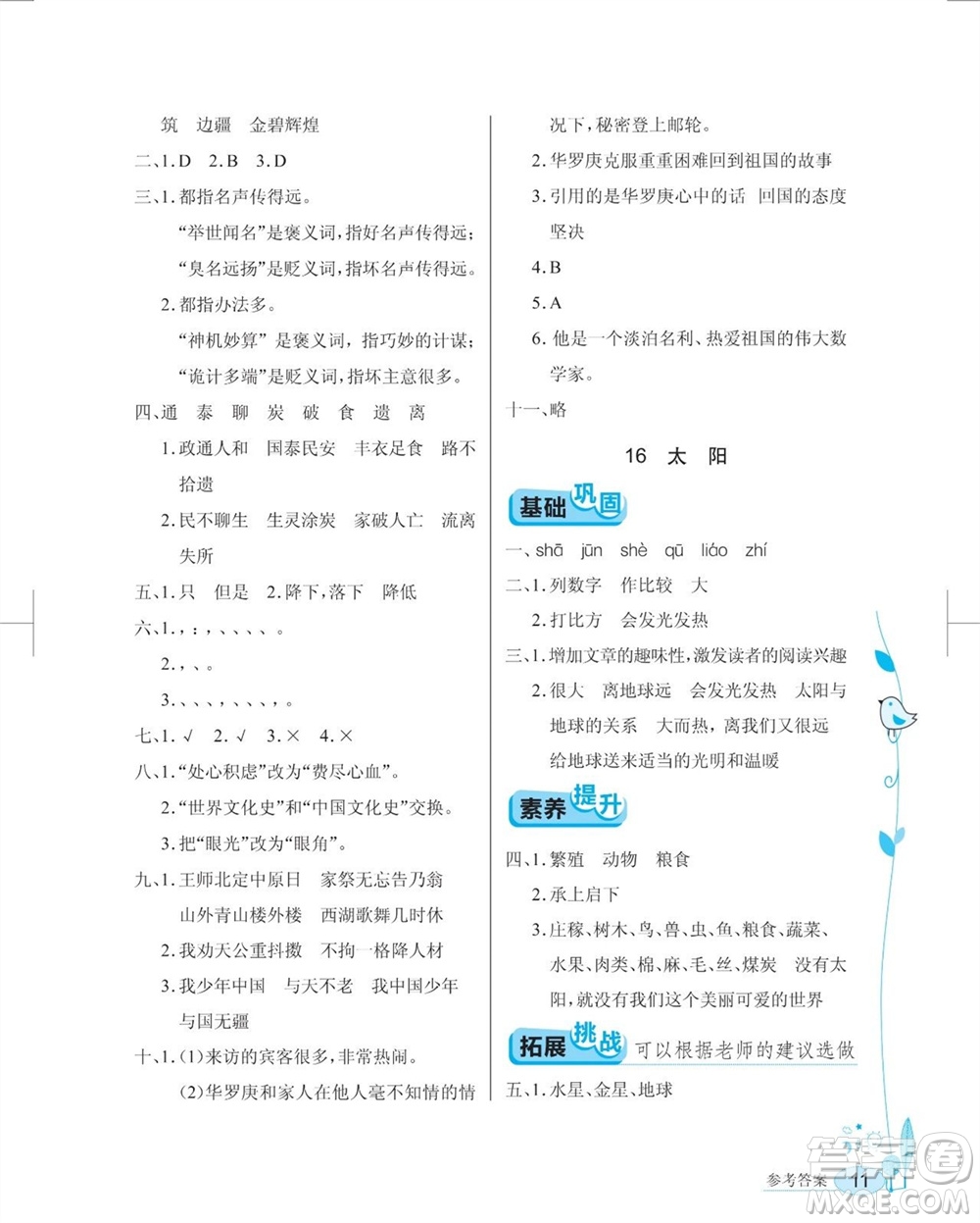 湖北教育出版社2023年秋長江作業(yè)本同步練習(xí)冊五年級語文上冊人教版參考答案