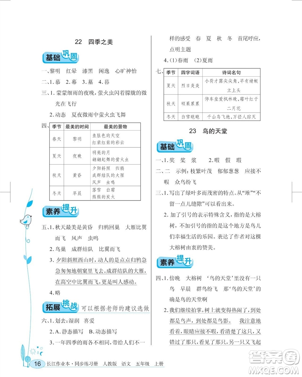 湖北教育出版社2023年秋長江作業(yè)本同步練習(xí)冊五年級語文上冊人教版參考答案