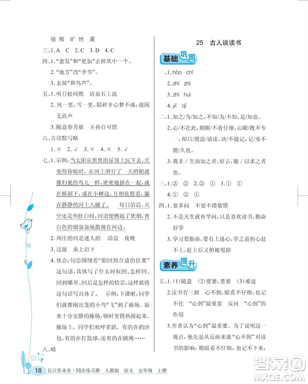 湖北教育出版社2023年秋長江作業(yè)本同步練習(xí)冊五年級語文上冊人教版參考答案