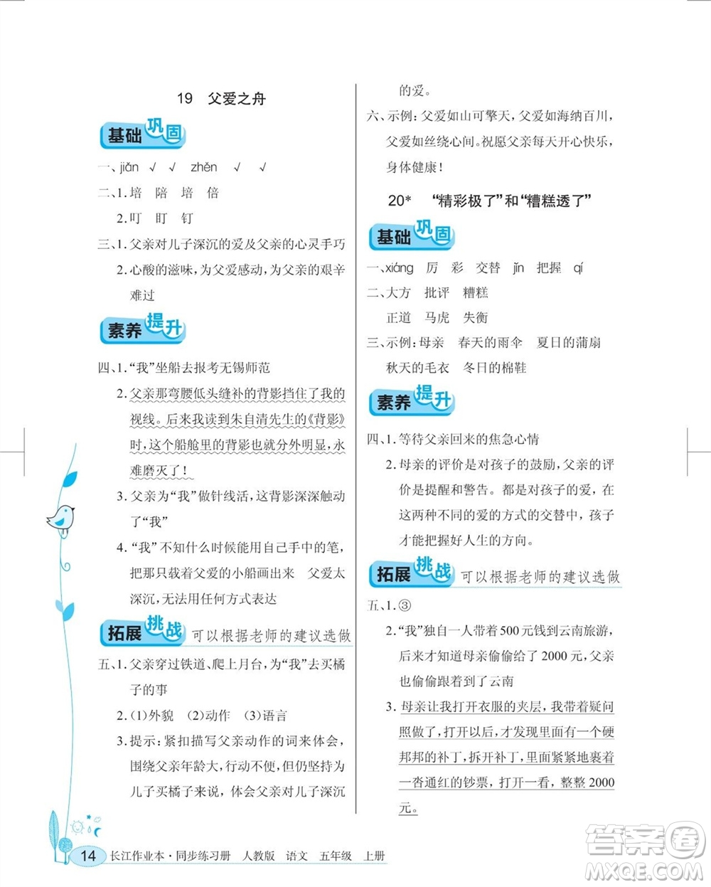 湖北教育出版社2023年秋長江作業(yè)本同步練習(xí)冊五年級語文上冊人教版參考答案