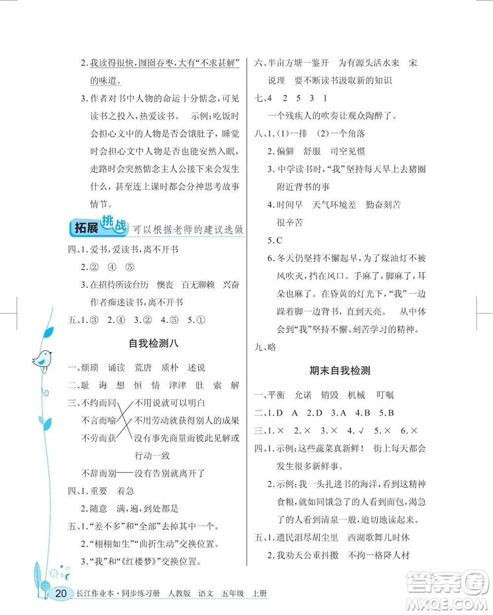 湖北教育出版社2023年秋長江作業(yè)本同步練習(xí)冊五年級語文上冊人教版參考答案