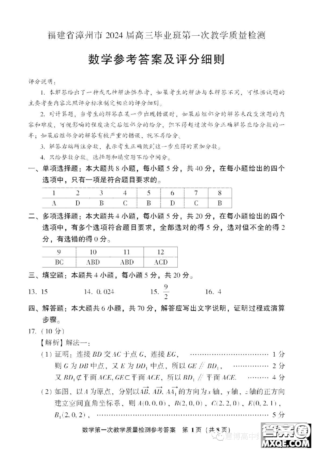 漳州市2024屆高三畢業(yè)班第一次教學質(zhì)量檢測數(shù)學試題答案