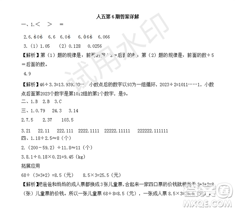 2023年秋學(xué)習(xí)方法報小學(xué)數(shù)學(xué)五年級上冊第6期人教版參考答案