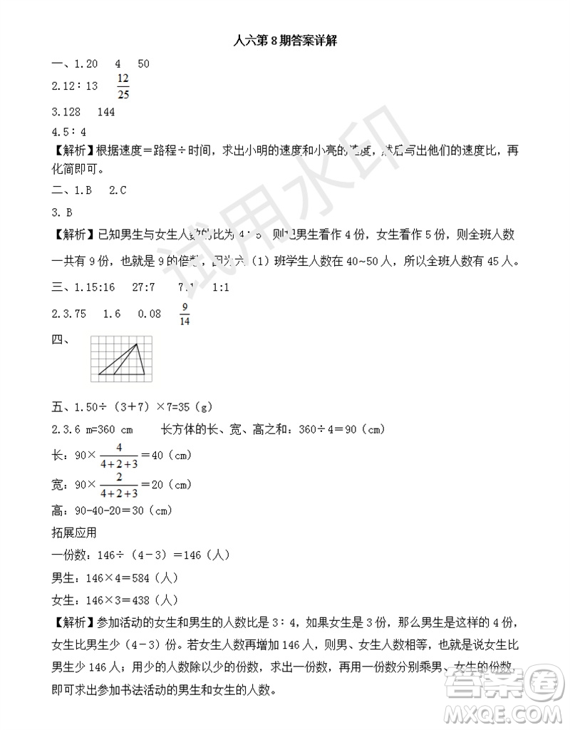 2023年秋學(xué)習(xí)方法報(bào)小學(xué)數(shù)學(xué)六年級(jí)上冊(cè)第8期人教版參考答案