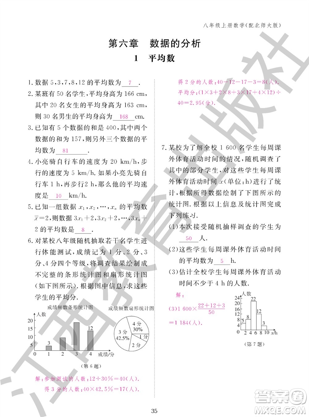 江西教育出版社2023年秋數(shù)學(xué)作業(yè)本八年級上冊北師大版參考答案