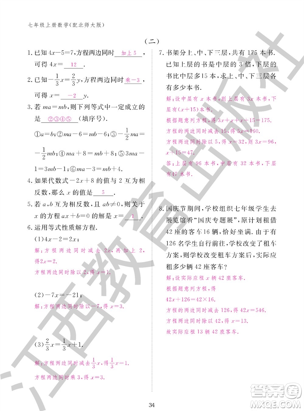 江西教育出版社2023年秋數(shù)學(xué)作業(yè)本七年級(jí)上冊(cè)北師大版參考答案