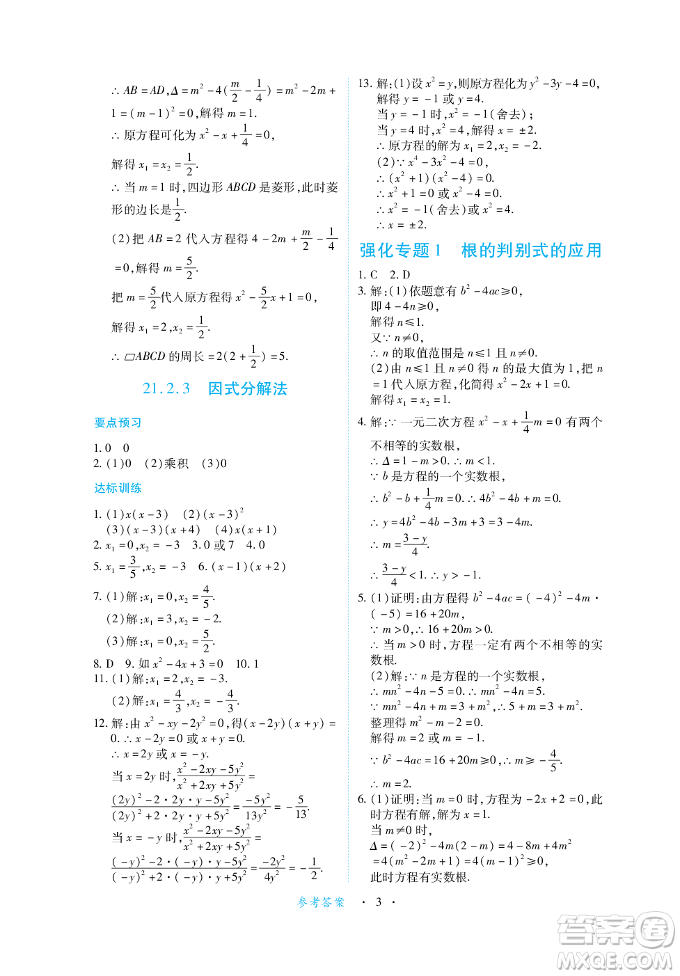 江西人民出版社2023年秋一課一練創(chuàng)新練習九年級數(shù)學上冊人教版答案