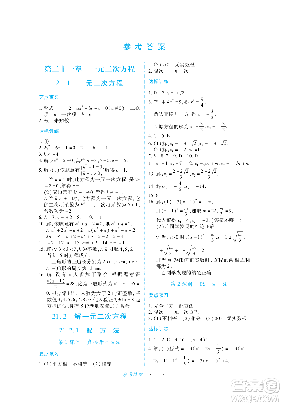 江西人民出版社2023年秋一課一練創(chuàng)新練習九年級數(shù)學上冊人教版答案