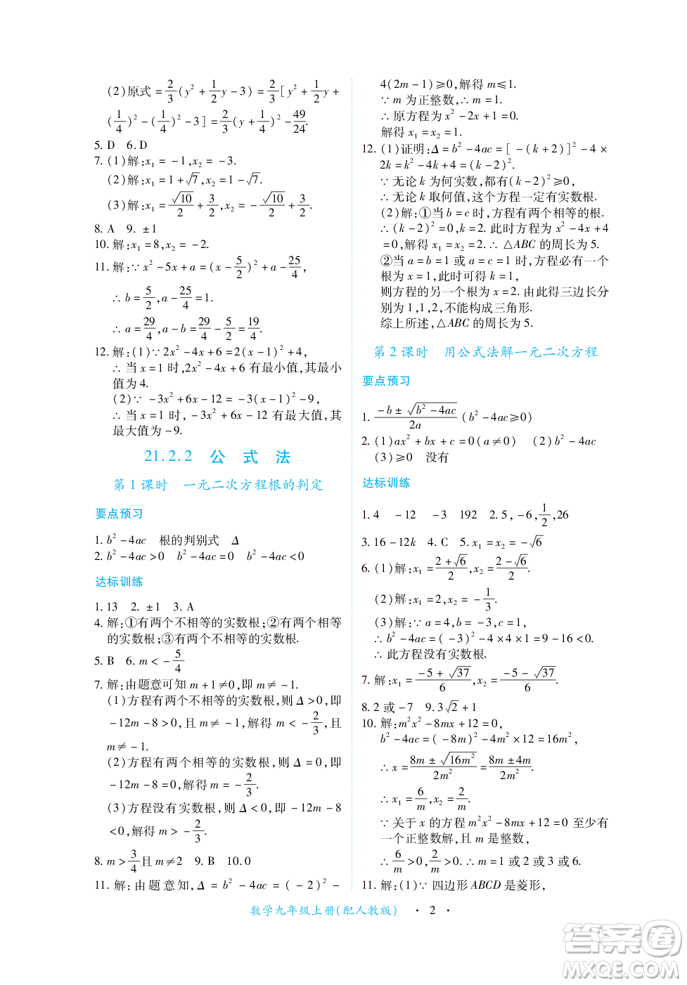 江西人民出版社2023年秋一課一練創(chuàng)新練習九年級數(shù)學上冊人教版答案