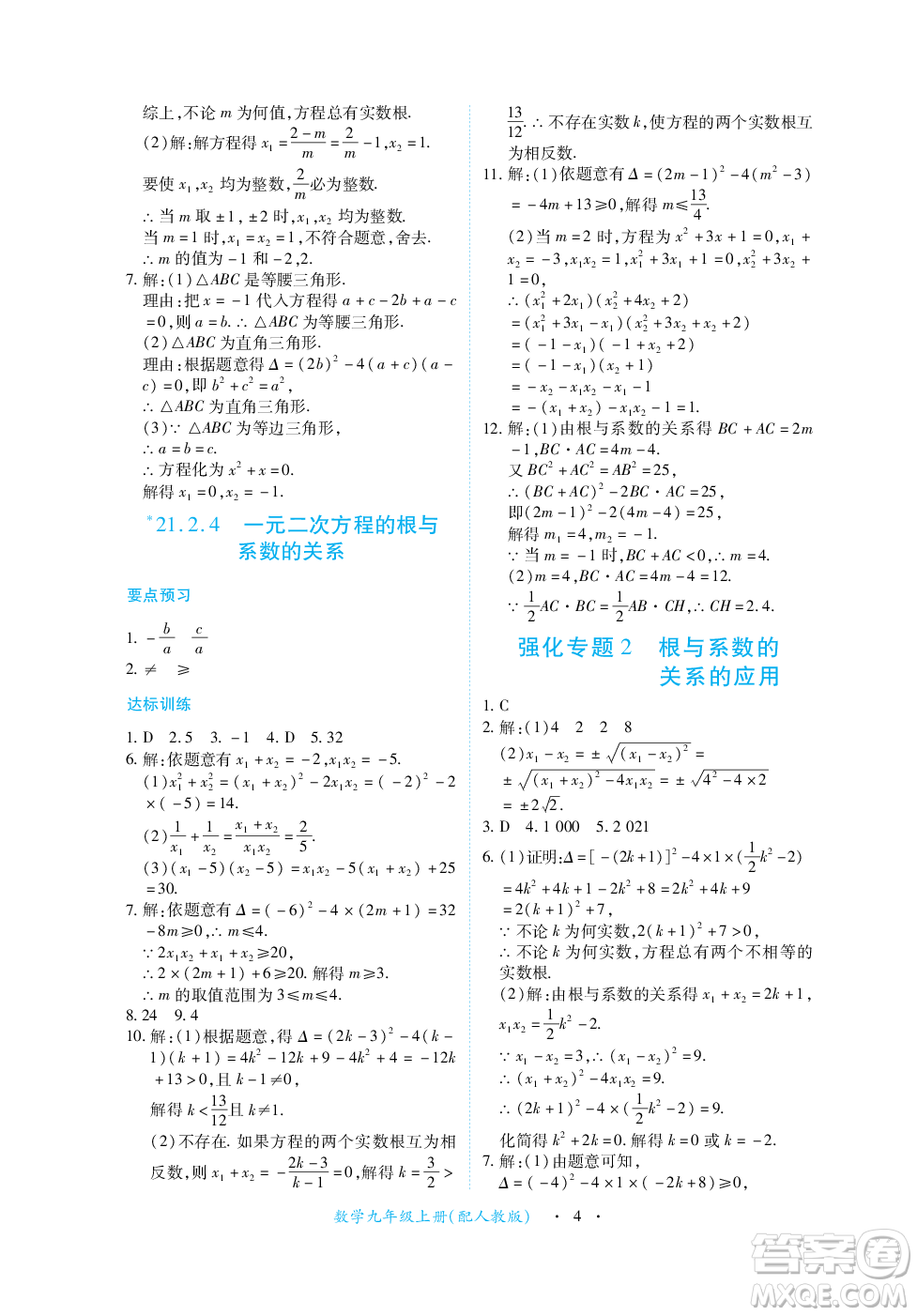 江西人民出版社2023年秋一課一練創(chuàng)新練習九年級數(shù)學上冊人教版答案