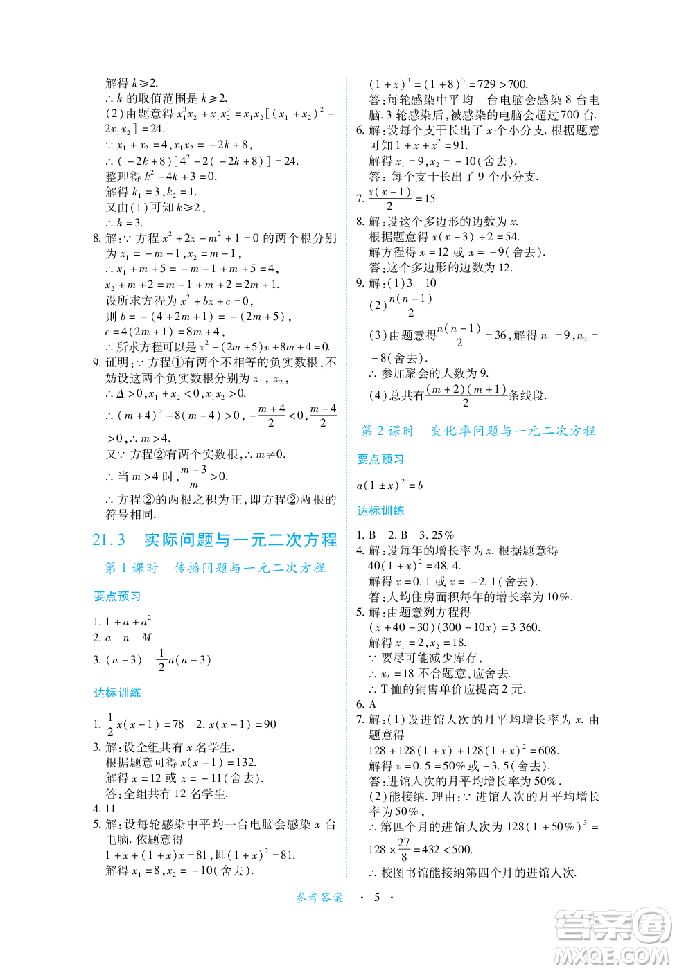 江西人民出版社2023年秋一課一練創(chuàng)新練習九年級數(shù)學上冊人教版答案