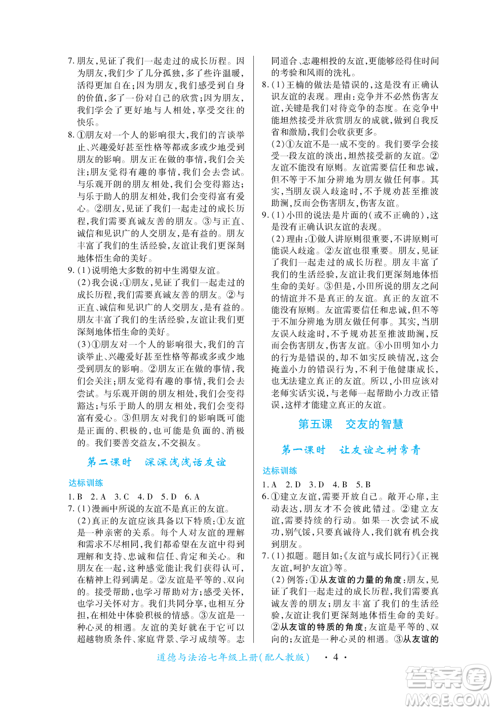 江西人民出版社2023年秋一課一練創(chuàng)新練習(xí)七年級道德與法治上冊人教版答案